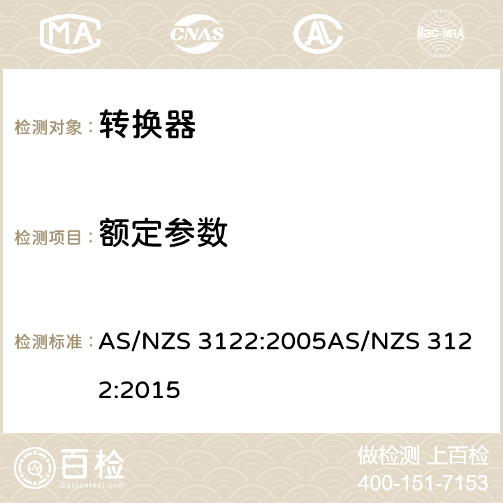 额定参数 转换器测试方法 AS/NZS 3122:2005
AS/NZS 3122:2015 14