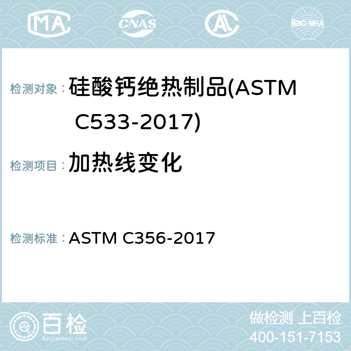 加热线变化 预制高温绝热材料受热后线性收缩率的试验方法 ASTM C356-2017