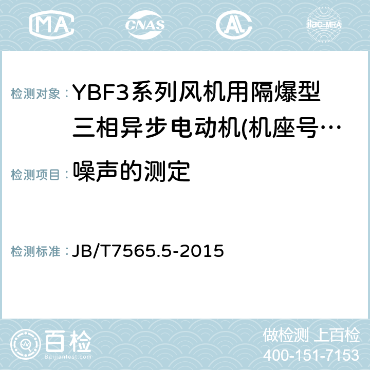 噪声的测定 隔爆型三相异步电动机技术条件第5部分:YBF3系列风机用隔爆型三相异步电动机(机座号63～355) JB/T7565.5-2015 5.6