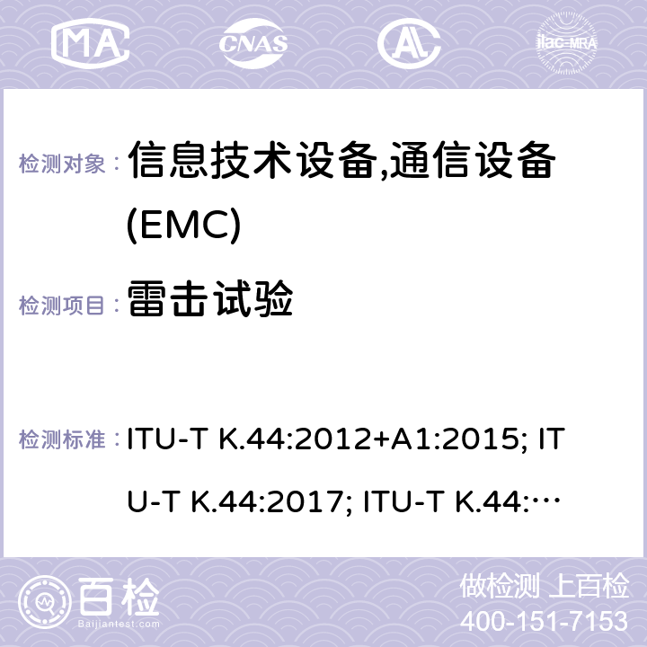 雷击试验 干扰保护基本推荐-电信设备暴露在过电流、过电压环境下的耐受性测试 ITU-T K.44:2012+A1:2015; ITU-T K.44:2017; ITU-T K.44:2018; ITU-T K.44:2019