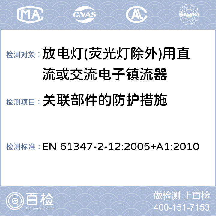 关联部件的防护措施 灯的控制装置 第2-12部分：放电灯(荧光灯除外)用直流或交流电子镇流器的特殊要求 EN 61347-2-12:2005+A1:2010 15