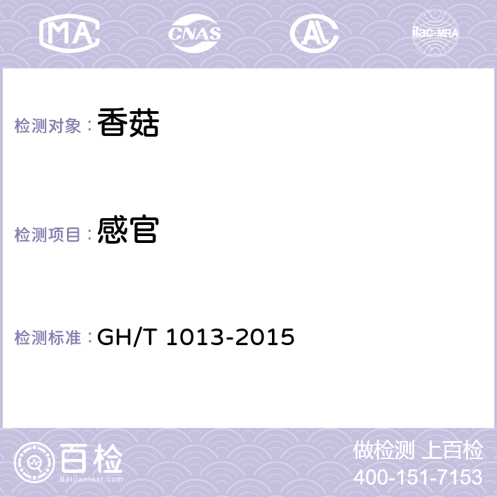感官 香菇 GH/T 1013-2015 5.1、5.2