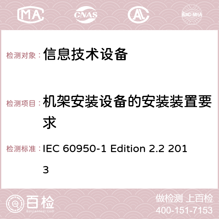 机架安装设备的安装装置要求 信息技术设备 安全 第1部分：通用要求 IEC 60950-1 Edition 2.2 2013 DD