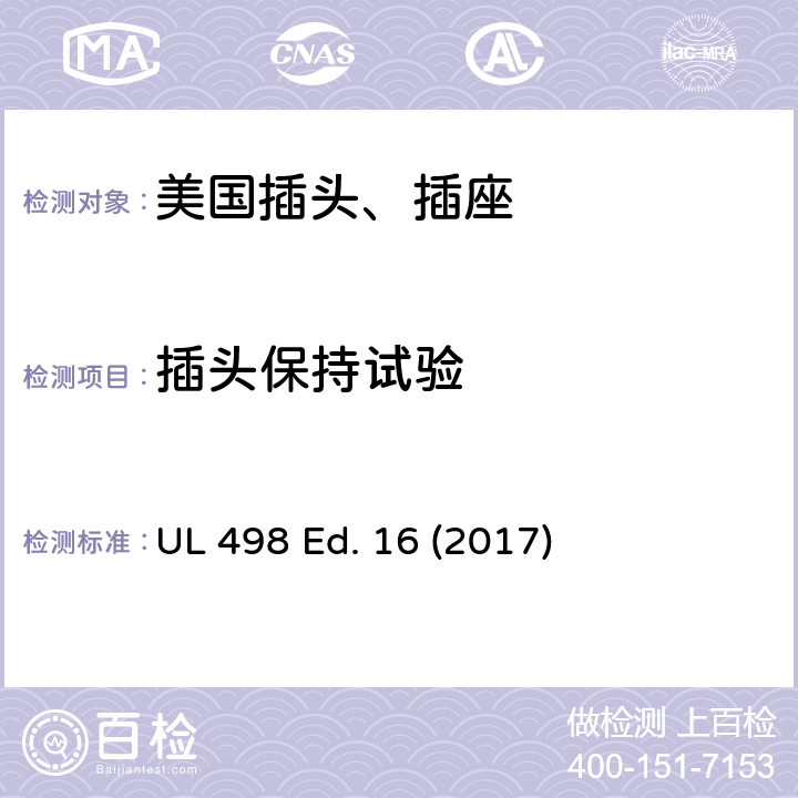 插头保持试验 安全标准 插头和插座的附加要求 UL 498 Ed. 16 (2017) 96