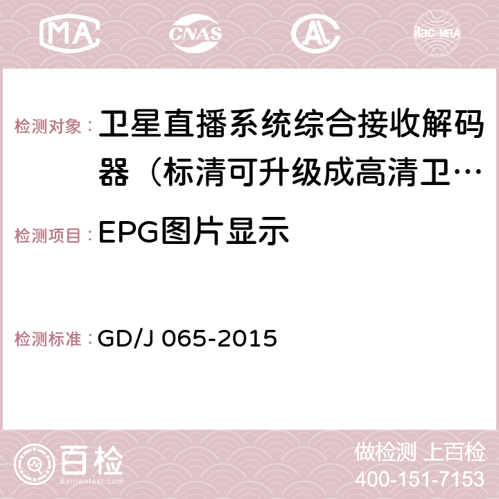 EPG图片显示 卫星直播系统综合接收解码器（标清可升级成高清卫星地面双模型）技术要求和测量方法 GD/J 065-2015 5.10