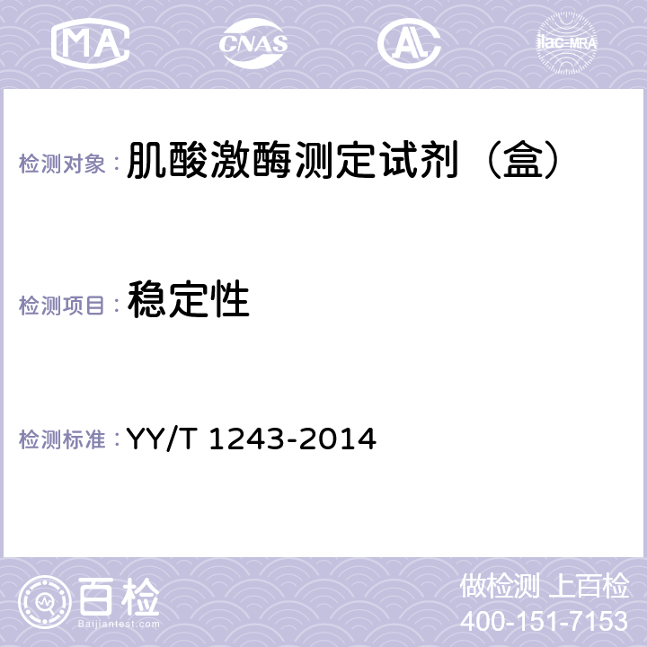 稳定性 肌酸激酶测定试剂（盒） YY/T 1243-2014 4.8