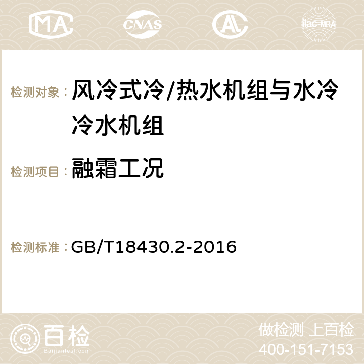 融霜工况 蒸气压缩循环冷水(热泵)机组第2部分 户用及类似用途的冷水(热泵)机组 GB/T18430.2-2016 6.3.7.3