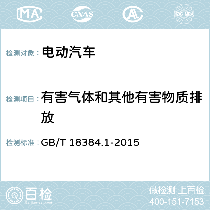 有害气体和其他有害物质排放 电动汽车 安全要求 第1部分：车载可充电储能系统(REESS) GB/T 18384.1-2015 5.3