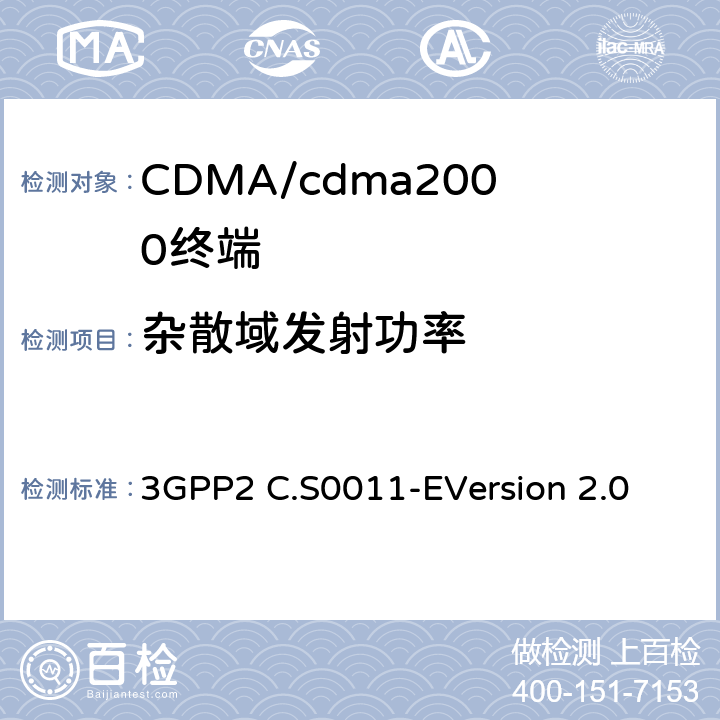 杂散域发射功率 cdma2000扩频移动台的建议最低性能标准 3GPP2 C.S0011-E
Version 2.0 3.6/4.5