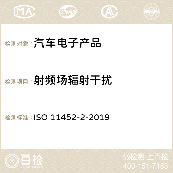 射频场辐射干扰 ISO 11452-2-2019 道路车辆 窄带辐射电磁能电子干扰部件试验方法 第2部分:吸收器衬垫腔