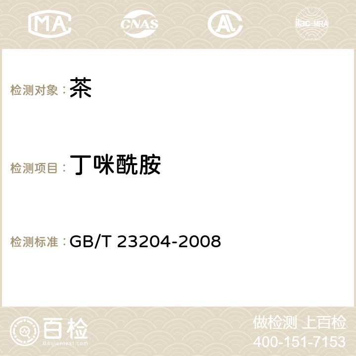 丁咪酰胺 茶葉中519種農藥及相關化學品殘留量的測定 氣相色譜-質譜法 GB/T 23204-2008 3