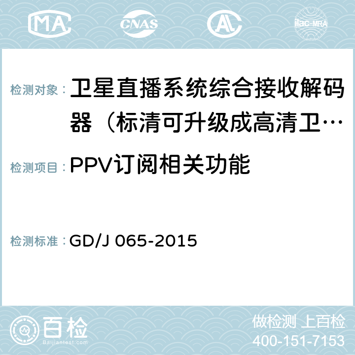 PPV订阅相关功能 卫星直播系统综合接收解码器（标清可升级成高清卫星地面双模型）技术要求和测量方法 GD/J 065-2015 5.12