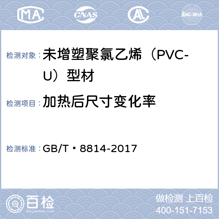 加热后尺寸变化率 门、窗用未增塑聚氯乙烯(PVC-U)型材 GB/T 8814-2017 7.6