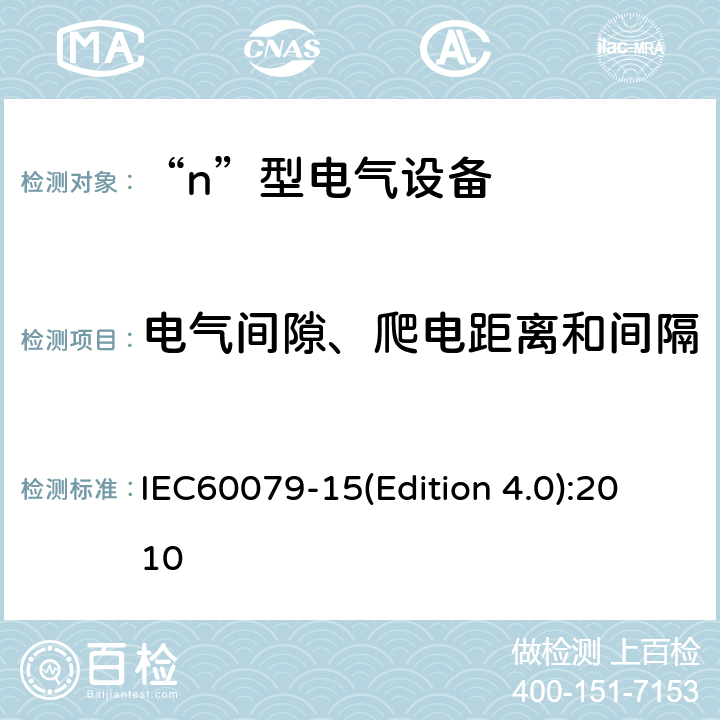 电气间隙、爬电距离和间隔 爆炸性气体环境用电气设备 第8部分: “n”型电气设备 IEC60079-15(Edition 4.0):2010 6.4