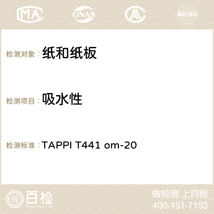 吸水性 纸(非吸水纸),纸板和瓦楞纸板吸水性（可勃法） TAPPI T441 om-20