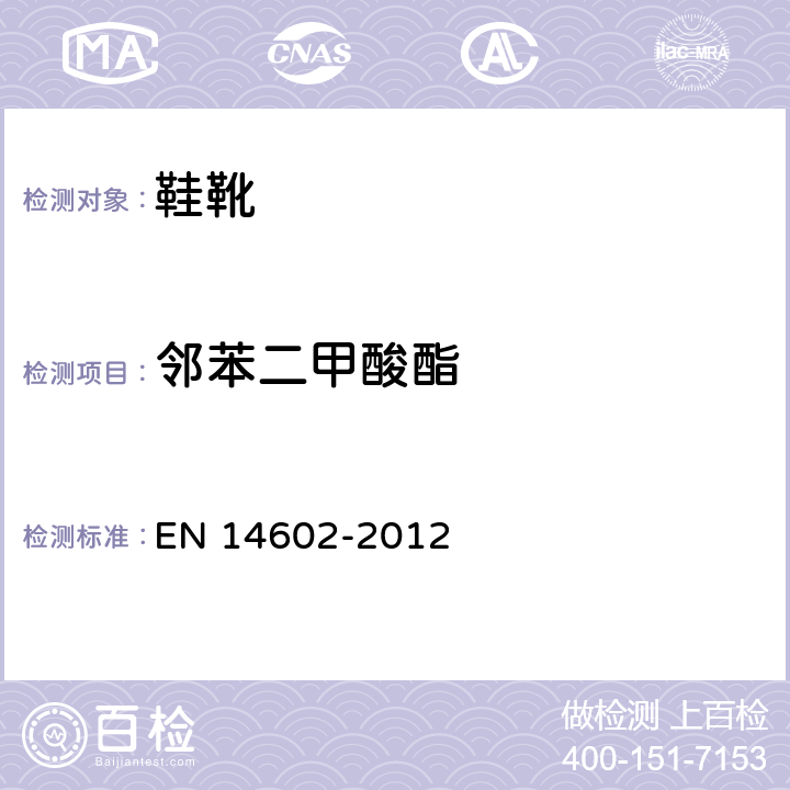 邻苯二甲酸酯 鞋类 评估生态指标的试验方法 EN 14602-2012 4.4