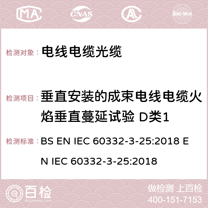 垂直安装的成束电线电缆火焰垂直蔓延试验 D类1 《电缆和光缆在火焰条件下的燃烧试验 第3-25部分:垂直安装的成束电线或电缆的垂直火焰蔓延试验 D类》 BS EN IEC 60332-3-25:2018 EN IEC 60332-3-25:2018