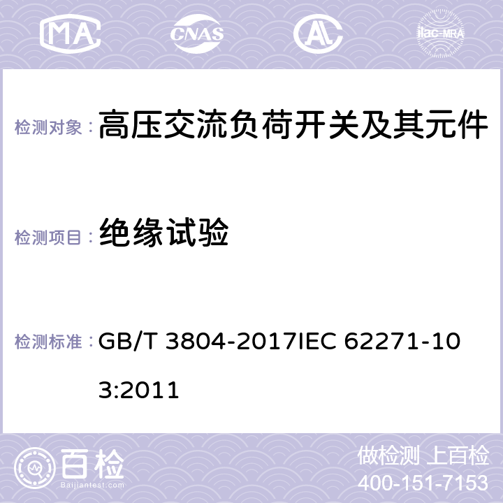 绝缘试验 3.6kV~40.5kV高压交流负荷开关 GB/T 3804-2017
IEC 62271-103:2011 6.2