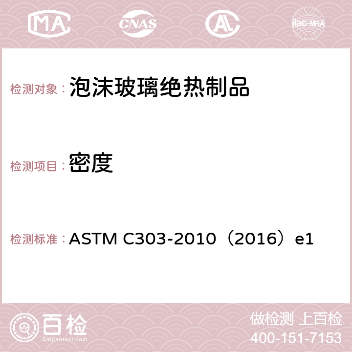 密度 预制块型绝热材料密度的试验方法 ASTM C303-2010（2016）e1