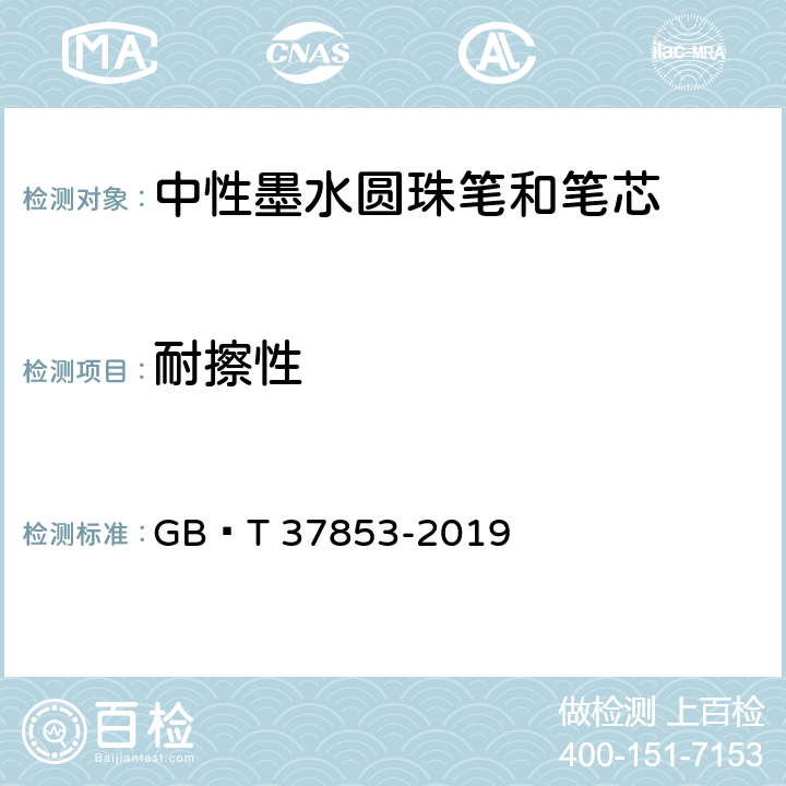 耐擦性 《中性墨水圆珠笔和笔芯》 GB∕T 37853-2019 7.11