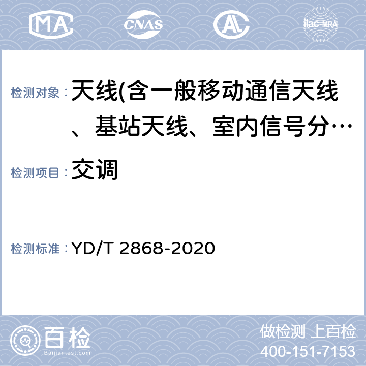 交调 移动通信系统无源天线测量方法 YD/T 2868-2020 5.4.4