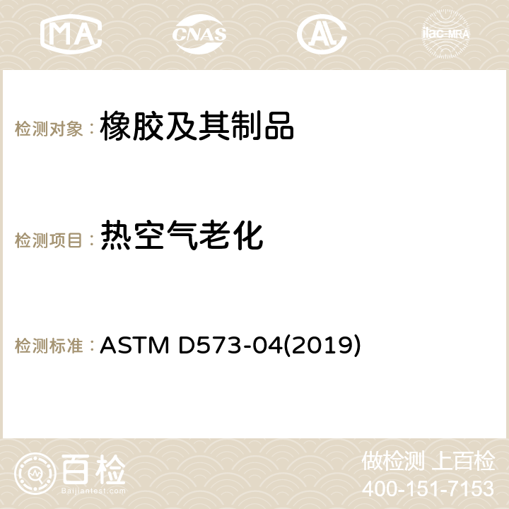 热空气老化 橡胶试验方法—在烘箱中的老化 ASTM D573-04(2019)
