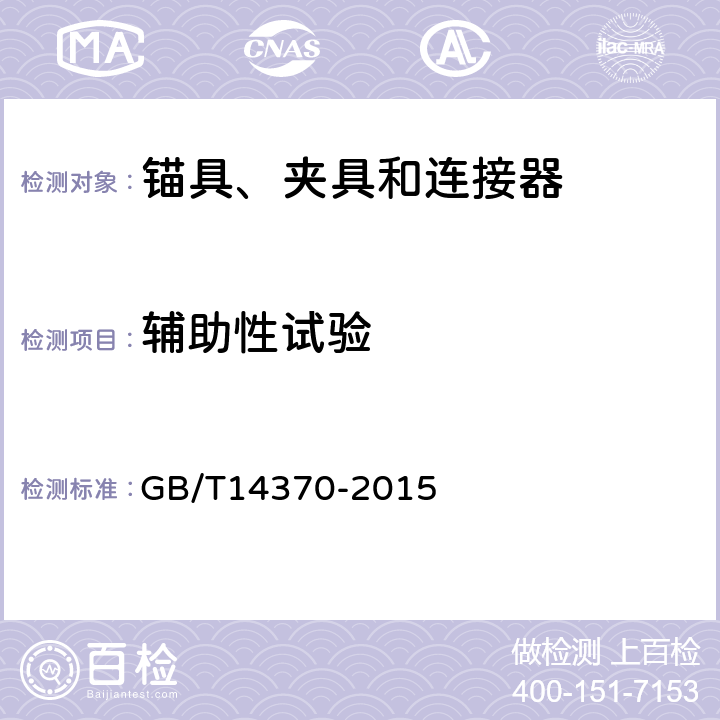 辅助性试验 预应力筋用锚具、夹具和连接器 GB/T14370-2015 5.5