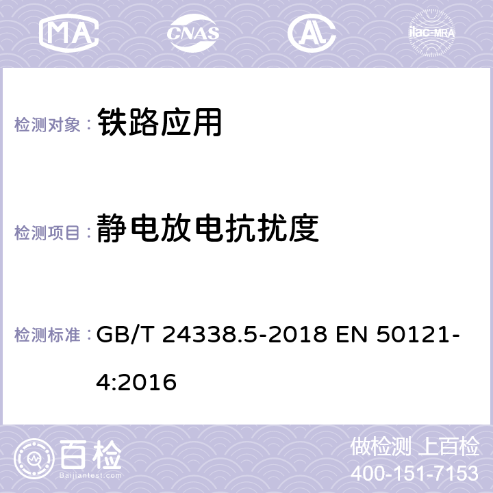 静电放电抗扰度 铁路应用 电磁兼容性第4部分：信号和通信设备的发射和抗扰度 GB/T 24338.5-2018 EN 50121-4:2016 6.2