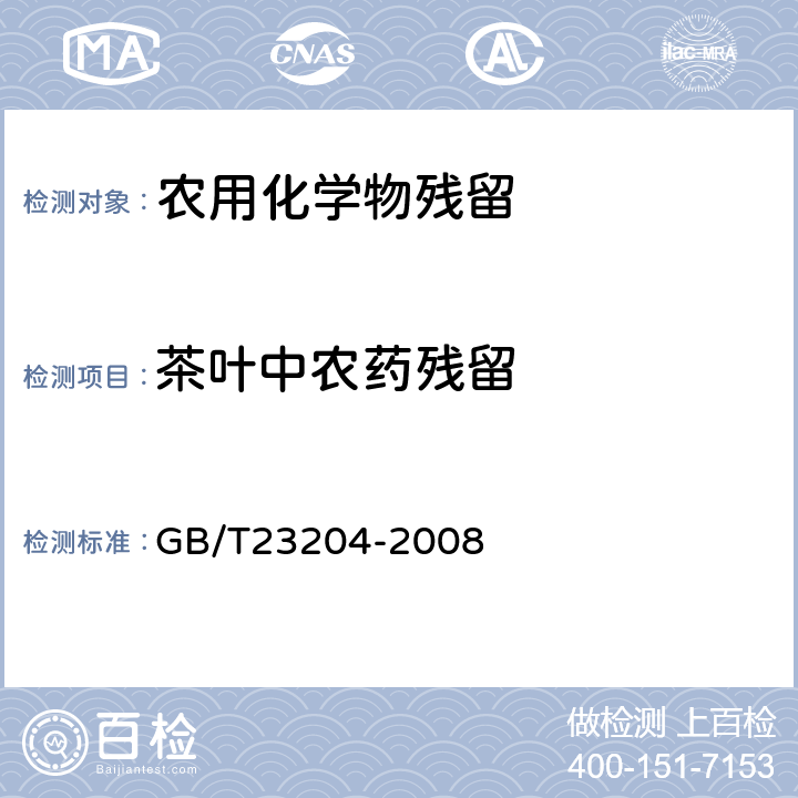 茶叶中农药残留 茶叶中519种农药及相关化学品残留量的测定 气相色谱-质谱法 GB/T23204-2008