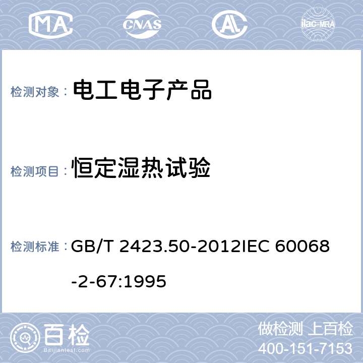 恒定濕熱試驗 環境試驗 第2部分:試驗方法 試驗Cy: 恒定濕熱 主要用于元件的加速試驗 GB/T 2423.50-2012
IEC 60068-2-67:1995