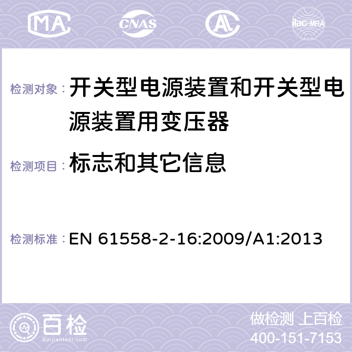 标志和其它信息 EN 61558 开关型电源装置和开关型电源装置用变压器 -2-16:2009/A1:2013 8