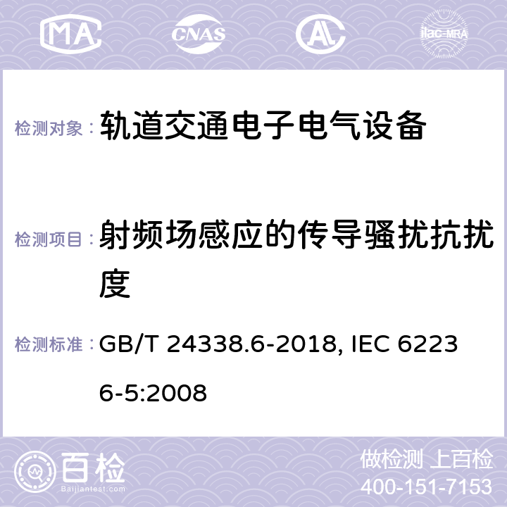 射频场感应的传导骚扰抗扰度 轨道交通 电磁兼容 第5部分 地面供电装置和设备的发射与抗扰度 GB/T 24338.6-2018, IEC 62236-5:2008 5