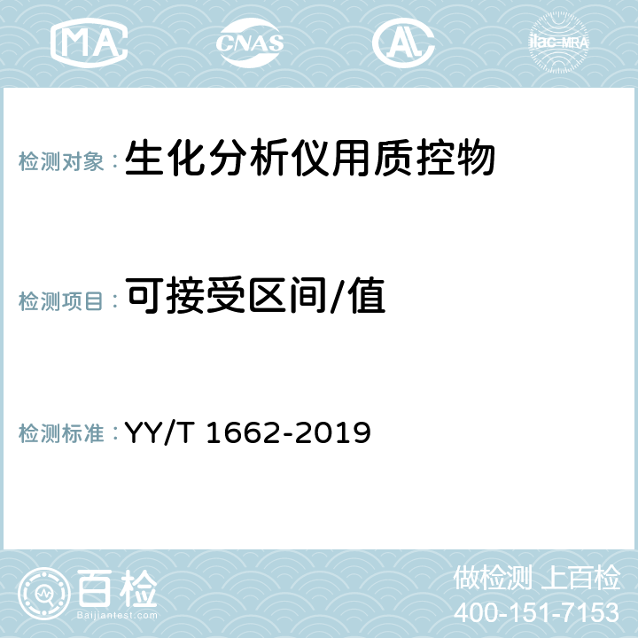 可接受区间/值 生化分析仪用质控物 YY/T 1662-2019 4.3