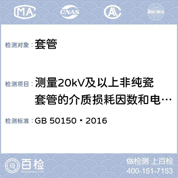 测量20kV及以上非纯瓷套管的介质损耗因数和电容值 GB 50150-2016 电气装置安装工程 电气设备交接试验标准(附条文说明)