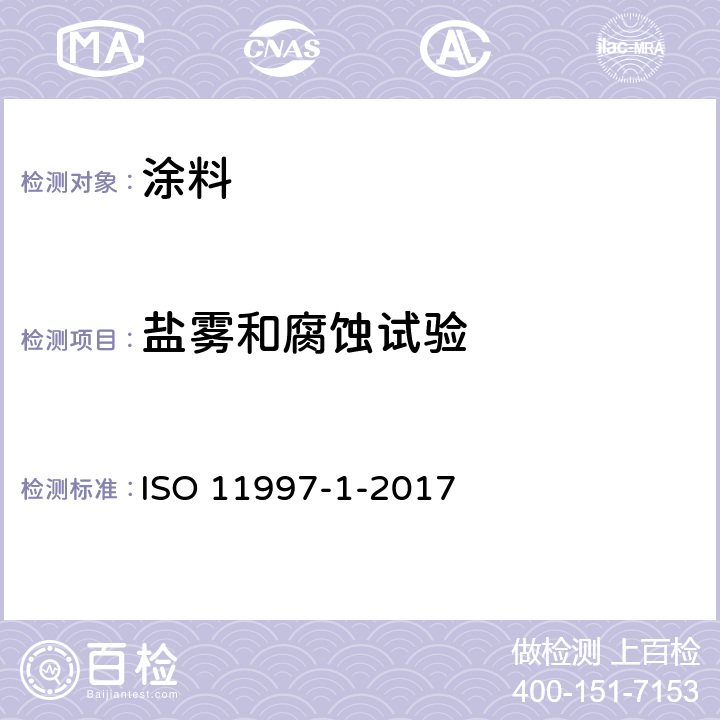 盐雾和腐蚀试验 涂料和清漆 抗循环腐蚀条件的测定 第1部分 湿（盐雾）/潮湿 ISO 11997-1-2017