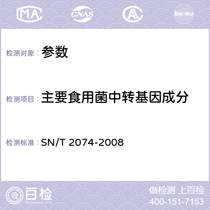 主要食用菌中转基因成分 《主要食用菌中转基因成分定性PCR检测方法》SN/T 2074-2008