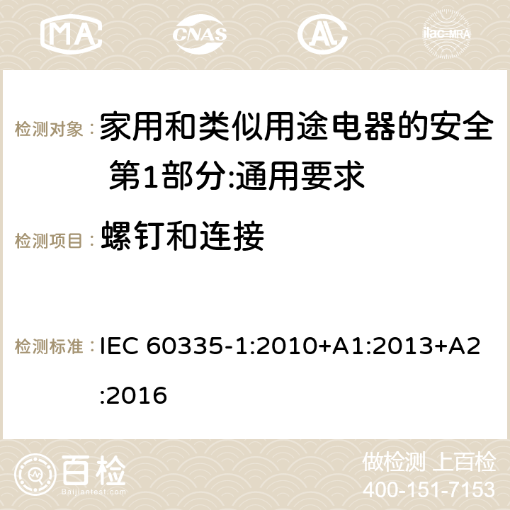 螺钉和连接 家用和类似用途电器的安全 第1部分:通用要求 IEC 60335-1:2010+A1:2013+A2:2016 28