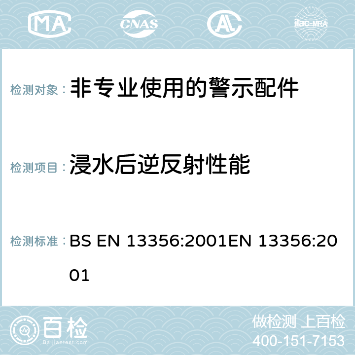 浸水后逆反射性能 BS EN 13356:2001 非专业使用的警示配件 测试方法和要求 EN 13356:2001 5.7.1