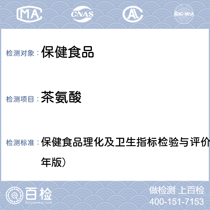 茶氨酸 保健食品中茶氨酸的测定 保健食品理化及卫生指标检验与评价技术指导原则（2020年版） 十一