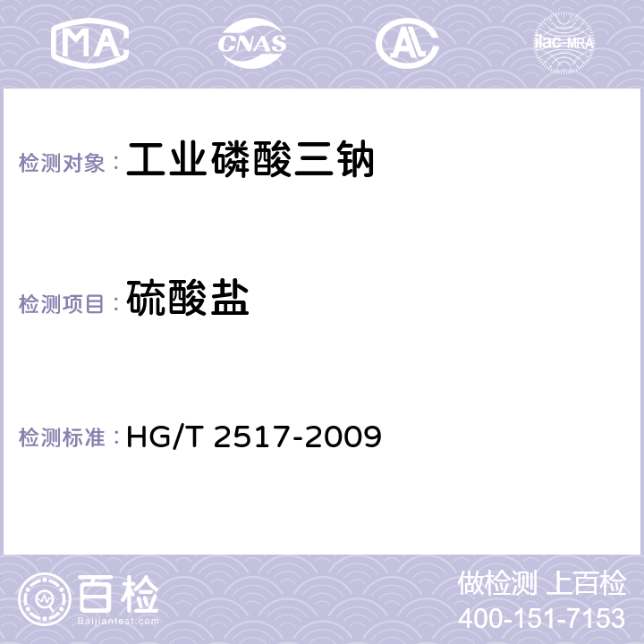 硫酸盐 《工业磷酸三钠》 HG/T 2517-2009 5.5