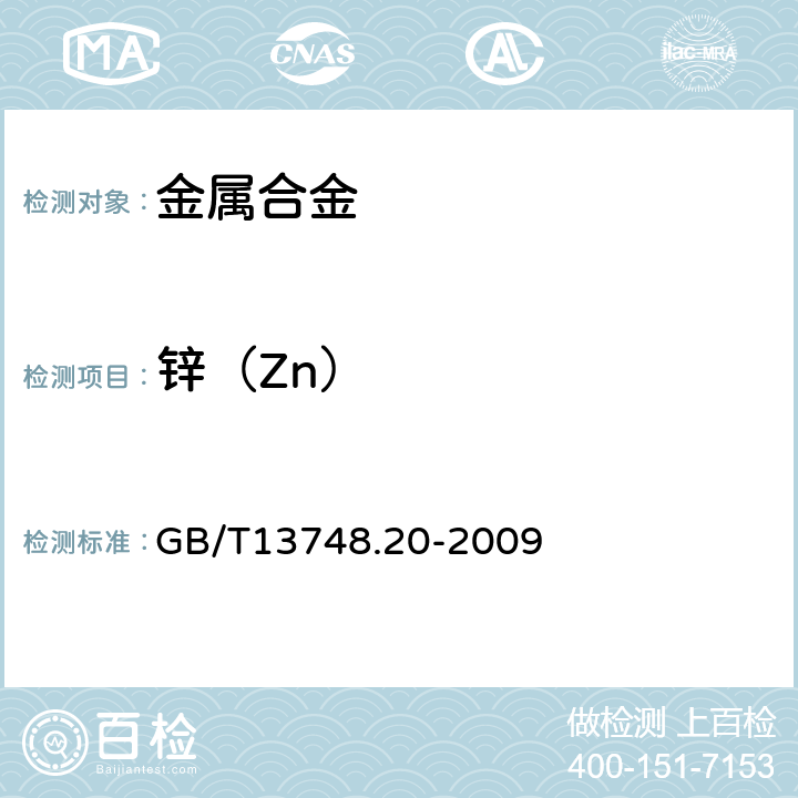 锌（Zn） 镁及镁合金化学分析方法 第 20 部分：ICP-AES 测定元素含量 GB/T13748.20-2009