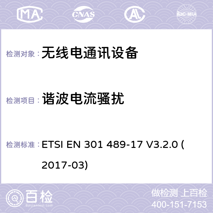 谐波电流骚扰 无线电设备和服务的电磁兼容性（EMC）标准；第17部分：宽带数据传输系统的特定条件；涵盖2014/53/EU指令第3.1(b)条基本要求的协调标准 ETSI EN 301 489-17 V3.2.0 (2017-03)