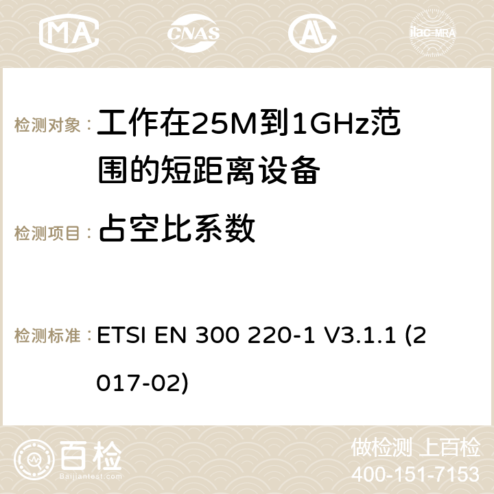 占空比系数 电磁兼容性及无线电频谱管理（ERM）; 电磁兼容性及无线电频谱标准（ERM）: 工作频率在25M~1G，功率小于500mW,第1部分：技术特征和测试方法 ETSI EN 300 220-1 V3.1.1 (2017-02) 7.10.1