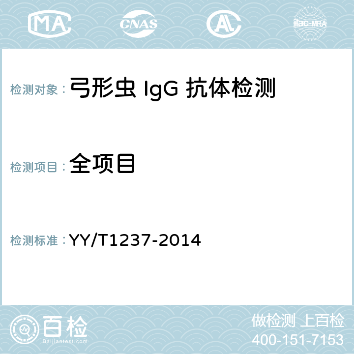 全项目 弓形虫 IgG 抗体检测试剂(盒)（酶联免疫法） YY/T1237-2014