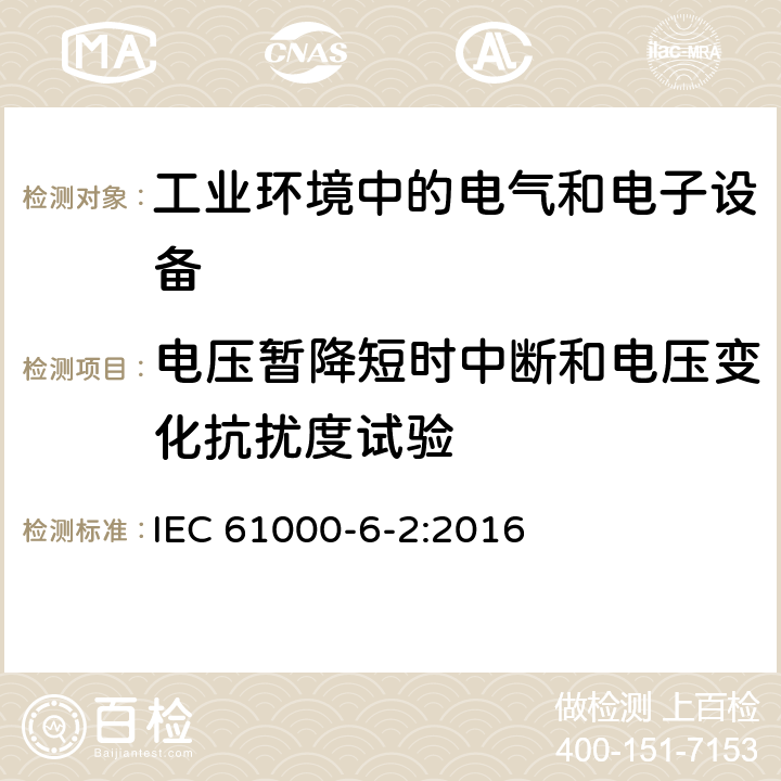 电压暂降短时中断和电压变化抗扰度试验 电磁兼容 通用标准 工业环境中的抗扰度试验 IEC 61000-6-2:2016 2.2,3.3,4.5