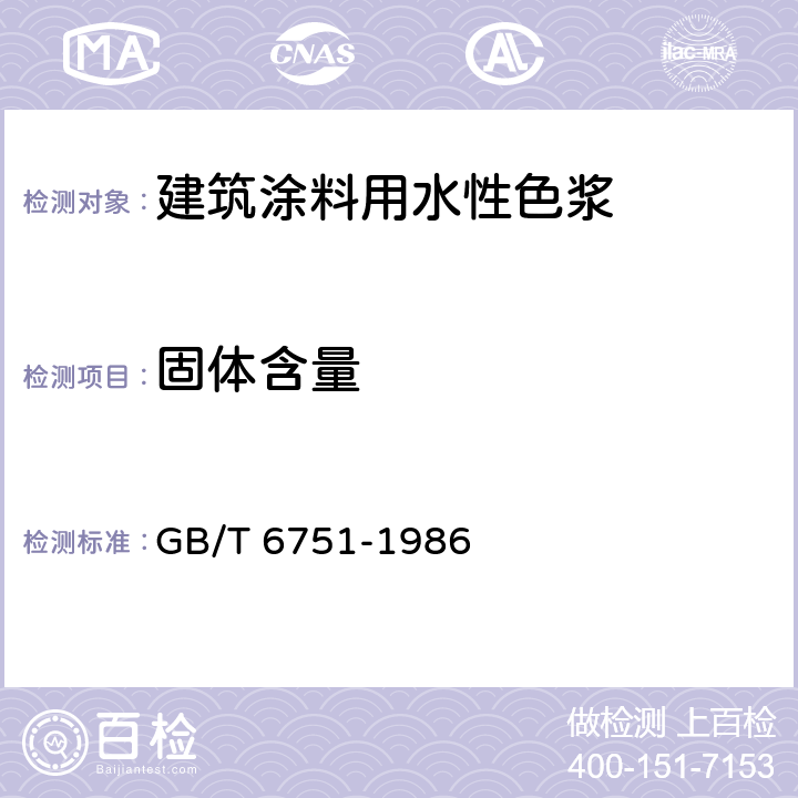 固體含量 色漆和清漆揮發物和不揮發物的測定 GB/T 6751-1986