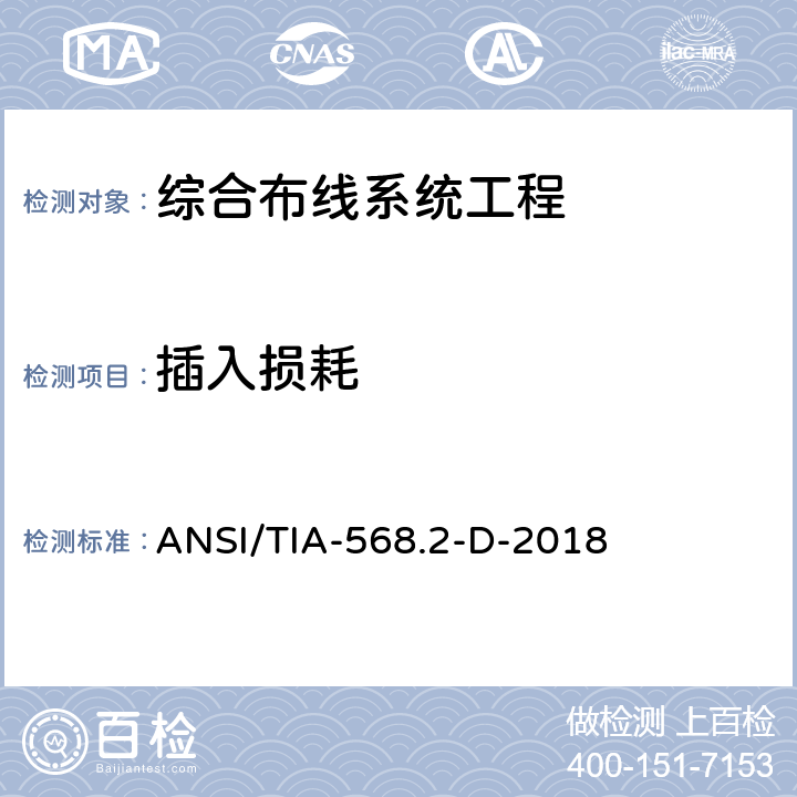 插入损耗 ANSI/TIA-56 平衡双绞线通信电缆和组件标准 8.2-D-2018 6.3.9 6.4.10