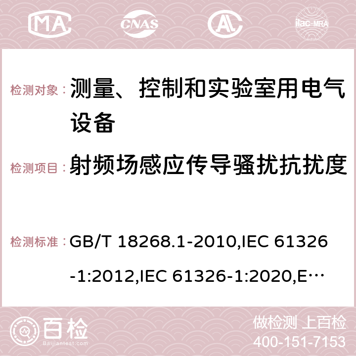 射频场感应传导骚扰抗扰度 测量、控制和实验室用的电设备 电磁兼容性要求 第1部分：通用要求 GB/T 18268.1-2010,IEC 61326-1:2012,IEC 61326-1:2020,EN 61326-1:2013 6