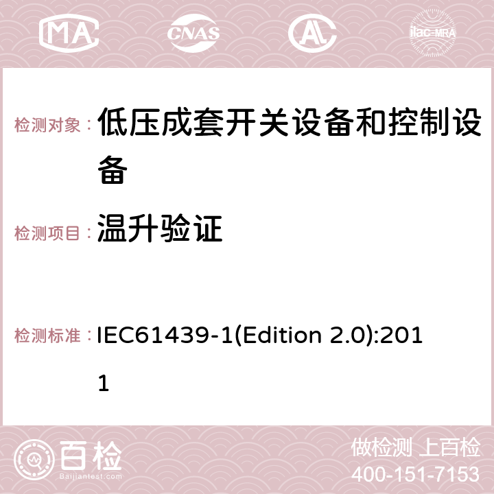 温升验证 低压成套开关设备和控制设备 第1部分:总则 IEC61439-1(Edition 2.0):2011 10.10