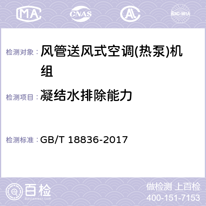 凝结水排除能力 《风管送风式空调(热泵)机组》 GB/T 18836-2017 5.3.14